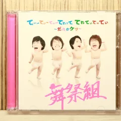 2025年最新】舞祭組 アルバムの人気アイテム - メルカリ