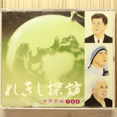 期間限定販売　新品未開封　しちだ式　れきし探訪　暗記用学習CD　世界史編　9枚組 しちだ 日本 れきし探訪 9枚組CD れきし探訪世界史編【CD/
