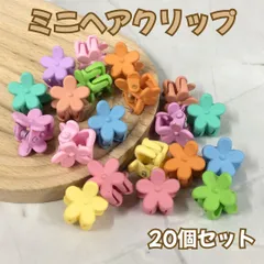 l242【新品・未使用品】ミニヘアクリップ 花型 20個セット  ミニバンスクリップ バレッタ ヘアクリップ 前髪クリップ スター ヘアアクセサリー 韓国 髪留め あみこみ 三つ編み クリップ キッズ 女の子 まとめ髪 前髪 ヘアアレンジ お揃いコーデ