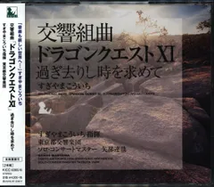 ゲームCD 交響組曲 ドラゴンクエストXI 過ぎ去りし時を求めて