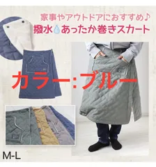 【Lammin tunne】巻きスカート キルティング防寒 ルームウェア ブルー