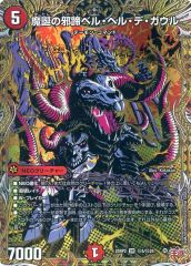 デュエマクラシック08】ベルヘルデ連デモデッキ【旧枠統一】 - メルカリ
