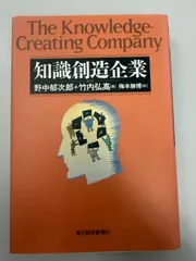 知識創造企業 / 野中郁次郎 他