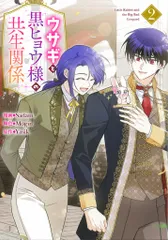 一迅社 カラフルハピネス Sadam ウサギと黒ヒョウ様の共生関係 2