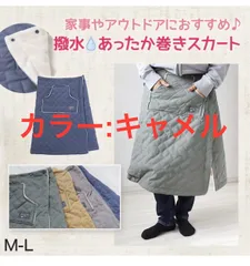 【Lammin tunne】巻きスカート キルティング防寒 ルームウェア キャメル