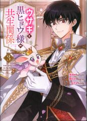 一迅社 カラフルハピネス Sadam ウサギと黒ヒョウ様の共生関係 3