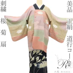 六花-RIKKA- 美品 正絹 刺繍 桜 菊 扇 道行コート 手縫い仕立て 着物 A3993