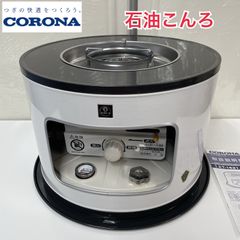 R303 ☀️ CORONA 石油こんろ 21年製 KT-1621 煮炊き対応 サロン