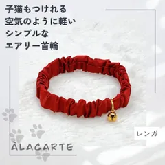 ①リニューアル【レンガ色】Mサイズ～子猫もつけれる約3gのシンプルで軽い猫用シュシュ首輪