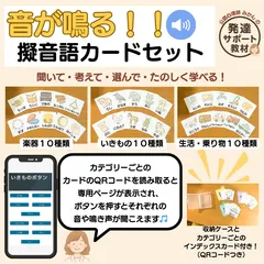 音で選ぶ！絵カードセット（QR付き）　療育　特別支援教育　知育　教材　ことば