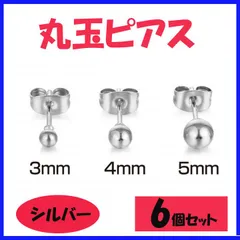 丸玉ピアス シルバー 6個セット ボールピアス メンズ レディース