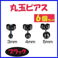 丸玉ピアス ブラック 6個セット ボールピアス メンズ レディース