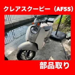 ①絶版 AF55　スクーピー metoroporitan カウル2点 2026年最新】スクーピー カウルの人気アイテム - メルカリ