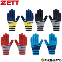 【新品未使用】野球 防寒手袋 大人 ジュニア 子供 ゼット ZETT のびのび手袋 両手用 防寒用手袋 手ぶくろ グローブ グラブ 冬用 保温 練習 トレーニング 防寒 日本製 BG51014NB