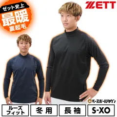 【新品未使用】 野球 アンダーシャツ 大人 冬 長袖 長そで ロングスリーブ ハイネック ルーズフィット ゼット ZETT HEAT-Z Hyper 防風 保温 裏起毛 防寒 BO8642