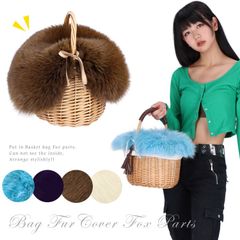 バッグ カバー 小 フォックス ファー 飾り パーツ カバーのみ商品 ブルーフォックス かごバッグ カゴバッグ アレンジ ファーカバー 手芸 アクセサリー fou022