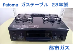 Kumi様専用　リユースのサカイ高崎店　Paloma　ガステーブル　23年製　都市ガス　IC-S37-2R