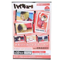 【メール便】劇場版ハイキュー！！ ゴミ捨て場の決戦 ステッカー メモリーカットステッカー Vol.4 3枚入り 全10種の内どれか1個 音駒高校 ハセプロ コレクション雑貨 単品 アニメキャラクター グッズ 
