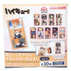 劇場版ハイキュー！！ ゴミ捨て場の決戦 キーリング 名シーンアクリルスタンドキーホルダー Vol.3 全10種の内どれか1個 ハセプロ コレクション雑貨 単品 アニメキャラクター グッズ 