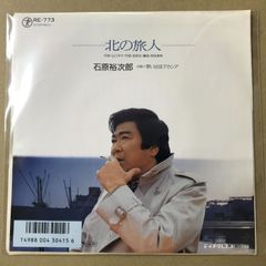 EP】RE773 石原裕次郎 北の旅人 - メルカリ