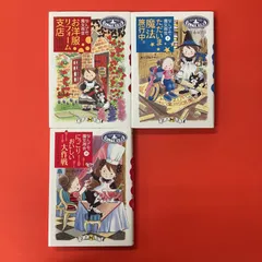おはなしガーデン なんでも魔女商会 児童書3冊セット　lp_a4_1183