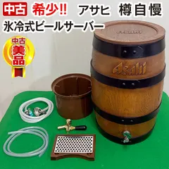 【中古品】氷冷式　生ビールサーバー　SAPPORO 付属品　セット 中古品】氷冷式 生ビールサーバー SAPPORO 付属品 セット ニットク 氷