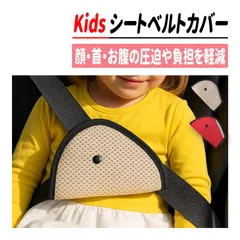 キッズ シートベルトカバー 子供用 乗車サポート クッションパッド 首・顔の負担軽減 メッシュ素材 左右対応 ベルト調整 保護パッド ドライブ用品