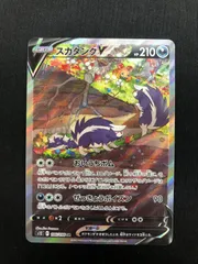 スカタンクV SA 106/098 #A00192