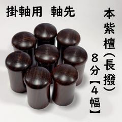 掛け軸用 軸先 4対 プラス 2個 255g - メルカリ