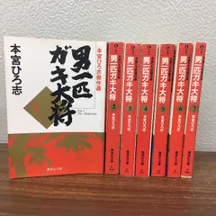 2026年最新】男一匹ガキ大将 全巻の人気アイテム - メルカリ