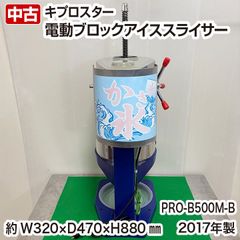 レトロ】KIPROSTAR 業務用 手動かき氷機 PRO-B130M ブルー - メルカリ