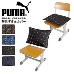 防災頭巾 カバー PUMA プーマ 背もたれ 小学生 幼稚園 保育園 小学校 子供 キッズ 座布団 クッション 男の子 スポーツ ブランド PM421 防災ずきん キルティング  低学年 高学年 一年生 入園 入学準備 卒園 黒 ブラック