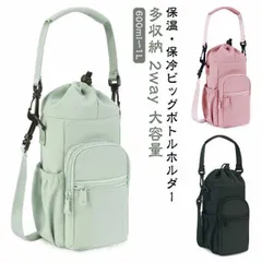 多収納 2way ビッグ ボトルホルダー 水筒カバー 水筒ホルダー 水筒ケース 保冷 保温 バッグ ショルダーバッグ 肩掛け 斜めがけ 手提げ ドリンクホルダー ペットボトルホルダー カバー スマホ送料無料1119