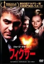 2025年最新】フィクサー [DVD]の人気アイテム - メルカリ