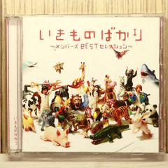良品の盤面・帯付き・2 枚組】いきものばかり・メンバーズBEST