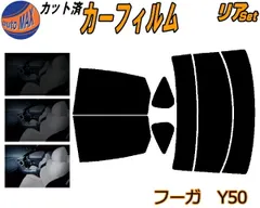 リア (s) フーガ Y50 カット済み カーフィルム Y50 PY50 PNY50 GY50 ニッサン用のサムネイル