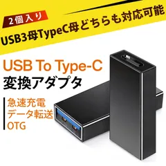 【2 個入り】usb c 変換アダプタ タイプc usb 変換 usb typeaからtypec USB3.0 Aメス to Type-Cメス 変換アダプター 転送ケーブル 延長Android MacBook スマホ タブレット ハードディスク デジカメ