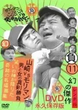 2025年最新】山崎VSモリマンの人気アイテム - メルカリ