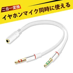 オーディオ変換ケーブル イヤホンジャック 二股 3.5mm オーディオ分岐ケーブル 2in1 マイク・イヤホン分岐アダプター スマホ PC 用 携帯 ゲーム マイク付きイヤホン 変換アダプタ