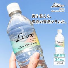 ★新商品★シリカ水 500ml 24本 水 送料無料 Silica mineral water Lirico 高濃度シリカ水 ミネラルウォーター 天然シリカ シリカウォーター 天然水 軟水 国産 奈良県産