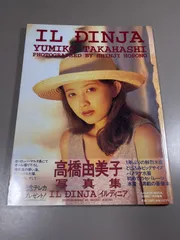 2026年最新】高橋由美子写真集の人気アイテム - メルカリ