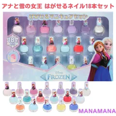 アナと雪の女王 ディズニープリンセス はがせる ネイル 18本 セット キッズ 子供 用 ネイルセット マニキュア コスメ メイクセット 化粧セット 化粧品 誕生日プレゼント クリスマスプレゼント 子供の日 お家遊び 女の子 小学生 バースデー ギフト 安全