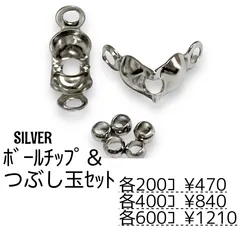 【400個】 ボールチップ＆つぶし玉 約2mm セット（シルバー）ダルマチップ 端処理 固定金具 基礎パーツ ハンドメイド アクセサリー制作 ［F-24-4］