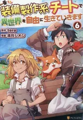 【中古】B6コミック ≪青年コミック≫ 装備製作系チートで異世界を自由に生きていきます(6) / 満月シオン