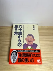 六十歳からの生き方 多湖輝著