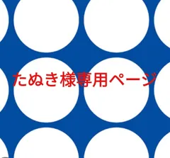 たぬき様専用ページです。