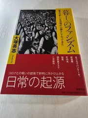「暮し」のファシズム 戦争は「新しい生活様式」の顔をしてやってきた