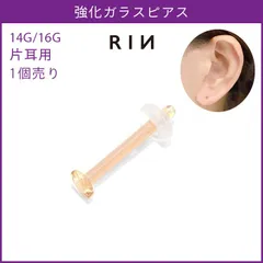 【凛公式】スキンカラー 透明ピアス ガラスピアス 14G 16G 強化ガラス 軟骨ピアス ボディピアス つけっぱなし ピアス 透明 金属アレルギー