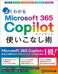 よくわかるMicrosoft 365 Copilot 使いこなし術/富士通ラ-ニングメディア/富士通ラーニングメディア(単行本)