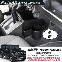 送料無料 AT車用 ジムニー JB64 JB74 JC74 19-25年対応 カップホルダー コンソール収納 小物入れ トレイ ブラック カスタムパーツ 内装 新CYB209再値下げ